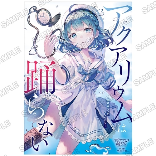 アクアリウムは踊らない』公式コミックアンソロジー: グッズ・文具