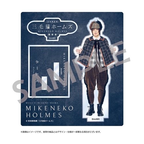 音楽朗読劇「三毛猫ホームズ」ソロアクリルスタンド（ホームズ／水江