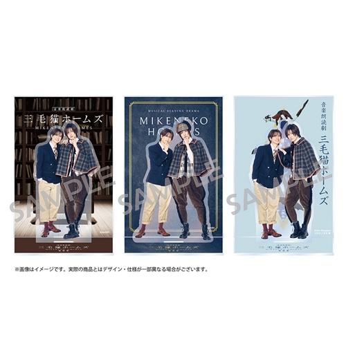 音楽朗読劇「三毛猫ホームズ」ランダムアクリルスタンド: その他グッズ