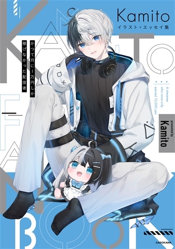 【アクリルスタンド付き限定版】Kamito イラスト＋エッセイ集