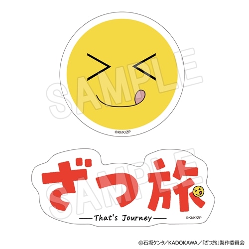 ざつ旅-That's Journey- ステッカーセット: グッズ・文具 | カドスト
