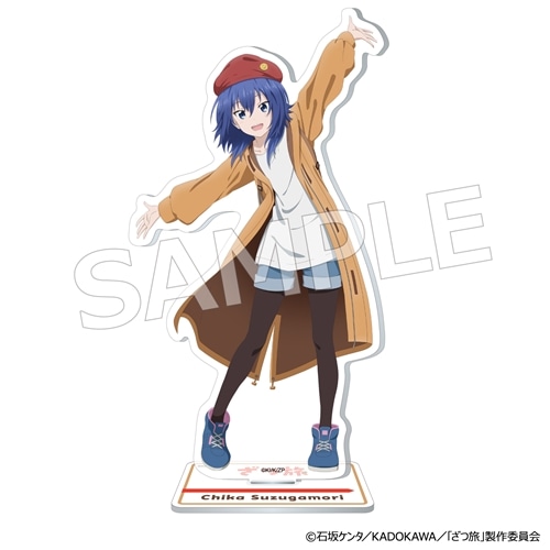 ざつ旅-That's Journey- アクリルスタンドフィギュア 鈴ヶ森 ちか