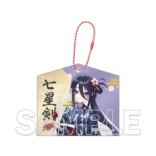 天華百剣』十周年記念アクリル絵馬キーホルダー 七星剣: グッズ・文具