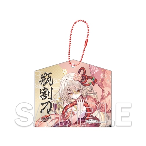 剣が君 初版画展 アクリルオーナメント 受注生産 天華百剣』十周年記念アクリル絵馬キーホルダー 瓶割刀: グッズ・文具