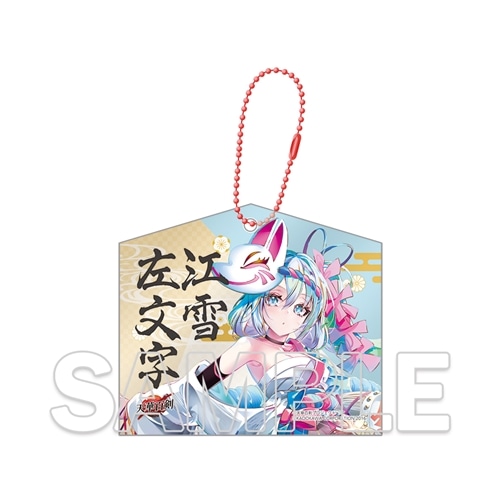天華百剣』十周年記念アクリル絵馬キーホルダー 江雪左文字: グッズ