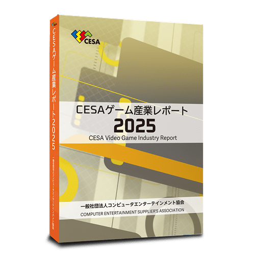 CESAゲーム産業レポート 2025 CESAゲーム産業レポート2025 書籍版(書籍版): 本・コミック・雑誌