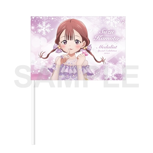 メダリスト 応援フラッグ スペシャルエキシビション2025ver.鹿本 すず
