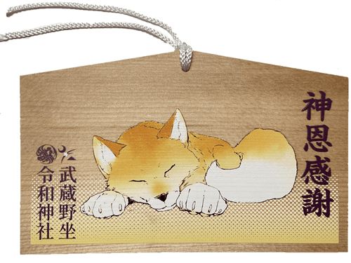 武蔵野坐令和神社『神様の御用人』絵馬