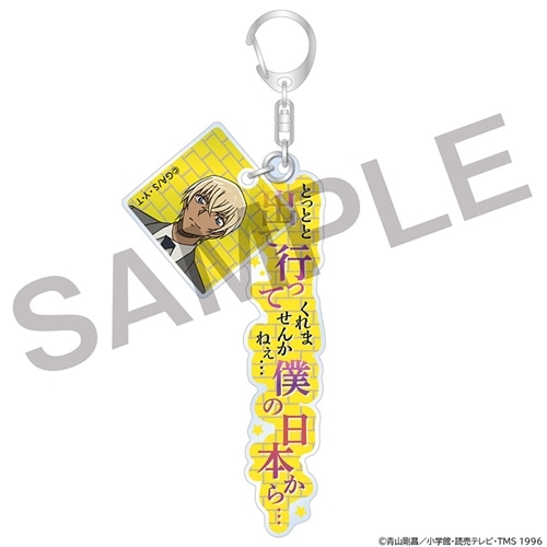 名探偵コナン」台詞付きアクリルキーホルダー 安室透: グッズ・文具