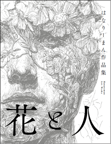 絵画⭐︎花と人 はなりーまん作品集「花と人」: その他グッズ | カドスト | KADOKAWA