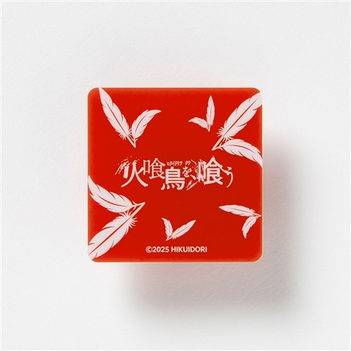 映画『火喰鳥を、喰う』アクリルクリップマグネット: グッズ・文具