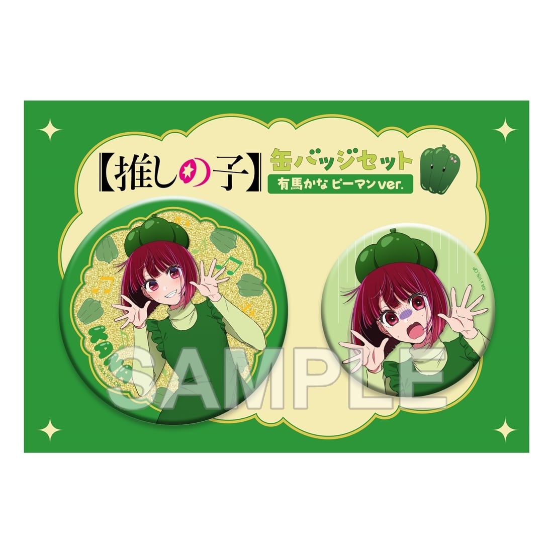 推しの子 ピザハット 缶バッジ 有馬かな 推しの子】缶バッジセット 有馬かな ピーマンver.: グッズ・文具