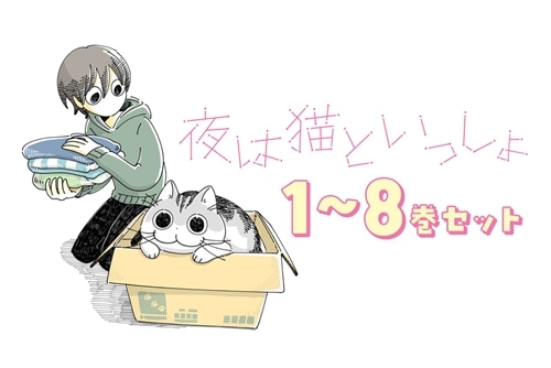夜は猫といっしょ　1-8巻　既刊全巻セット 夜は猫といっしょ 1～8巻セット: 本・コミック・雑誌 | カドスト