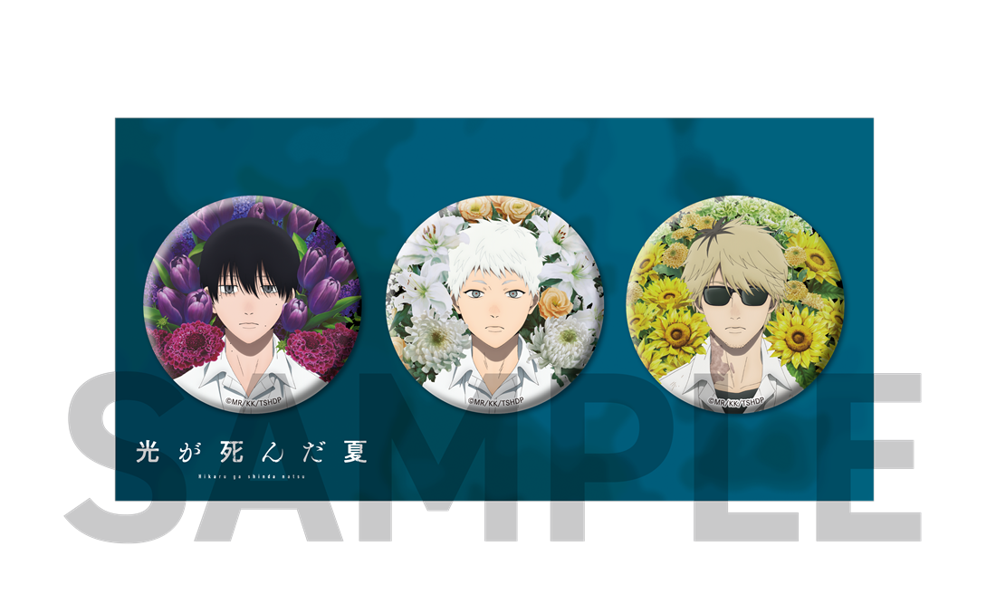 TVアニメ「光が死んだ夏」 ビジュアル缶バッジ3個セット: グッズ