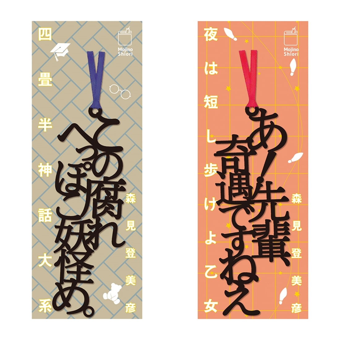 四畳半神話大系』『夜は短し歩けよ乙女』名フレーズ 文字のしおり2本
