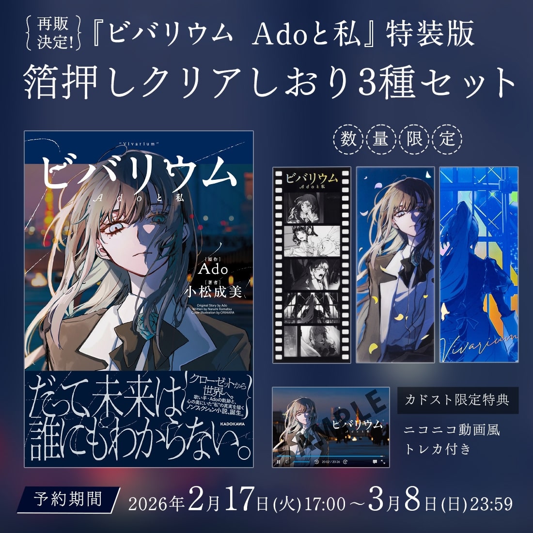 ビバリウム 特装版　箔押しクリアしおり3種セット　カドスト限定 Adoと私』 『ビバリウム Adoと私: KADOKAWA公式 | カドスト | 本・コミック・雑誌 文学・小説