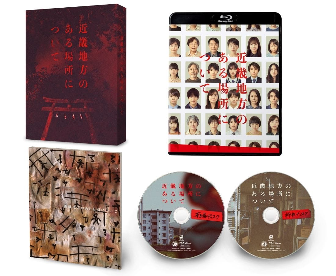 近畿地方のある場所について Blu-ray豪華版（特典DVD付）(Blu-ray豪華