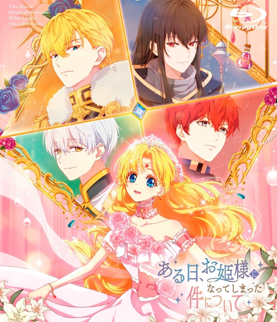 ある日、お姫様になってしまった件について Blu-ray BOX: BD・DVD・CD