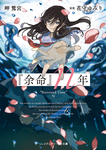 【サイン本】余命n年 岬鷺宮 花守みゆり サイン本】『余命』n年: 本・コミック・雑誌 | カドスト | KADOKAWA