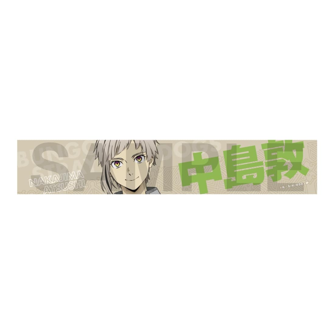 文豪ストレイドッグス 迷ヰ犬達ノ宴 其ノ四 推しタオル 中島敦: グッズ