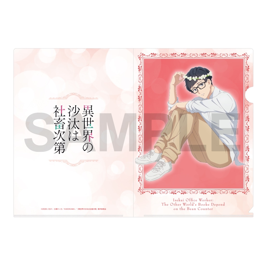 異世界の沙汰は社畜次第 クリアファイルセット Flower ver.B: グッズ