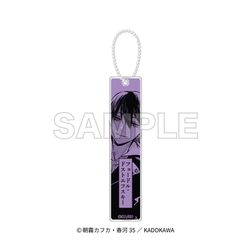 文豪ストレイドッグス」アクリルスティックキーホルダー フョードル