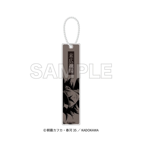 文豪ストレイドッグス」アクリルスティックキーホルダー 末広鐵腸