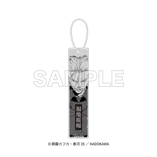 文豪ストレイドッグス」アクリルスティックキーホルダー 福地桜痴