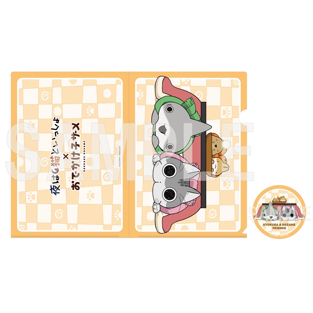 夜は猫といっしょ×おでかけ子ザメ」缶バッジ＆クリアファイルセット