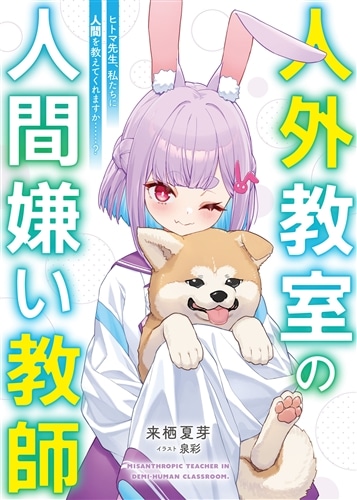 ライトノベル展2025会場販売・幅広帯付書籍】人外教室の人間嫌い教師