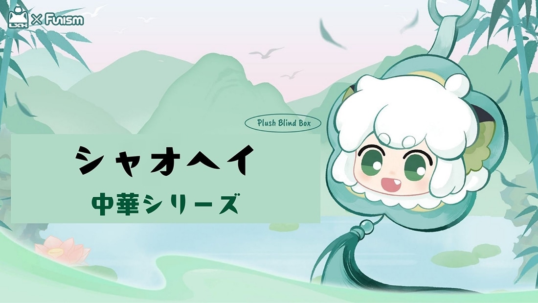 羅小黒戦記 シャオヘイ 中華シリーズ 【1BOX】: グッズ・文具