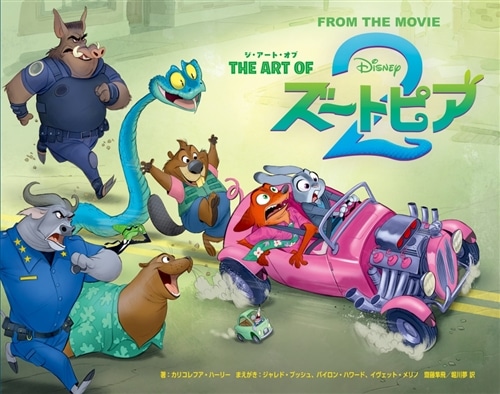 ジ・アート・オブ ズートピア2』カドスト限定版: 本・コミック・雑誌