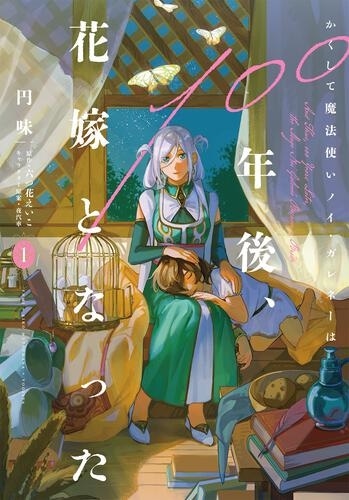 イラスト付直筆サイン本　かくして魔法使いノイ・ガレネーは100年後、花嫁となった サイン本】かくして魔法使いノイ・ガレネーは100年後、花嫁となった1