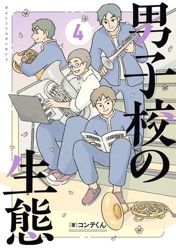サイン本】男子校の生態 （4）: 本・コミック・雑誌 | カドスト