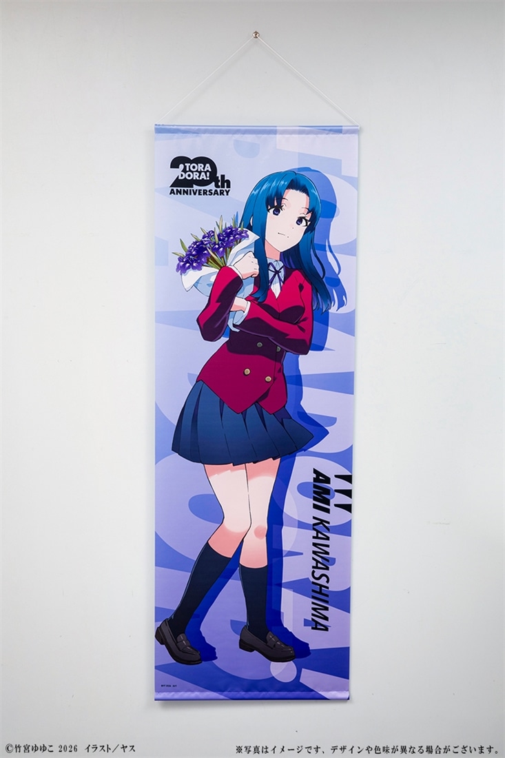とらドラ！』20周年記念 BIGタペストリー 川嶋亜美: グッズ・文具