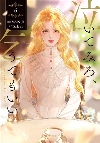 泣いてみろ、乞うてもいい 6』カドスト限定版有償特典付き: 本