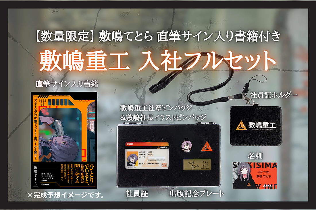数量限定】敷嶋てとら 直筆サイン入り書籍付き 敷嶋重工 入社フル