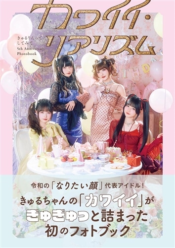 幕張ワンマン限定予約】きゅるりんってしてみて 5th Anniversary