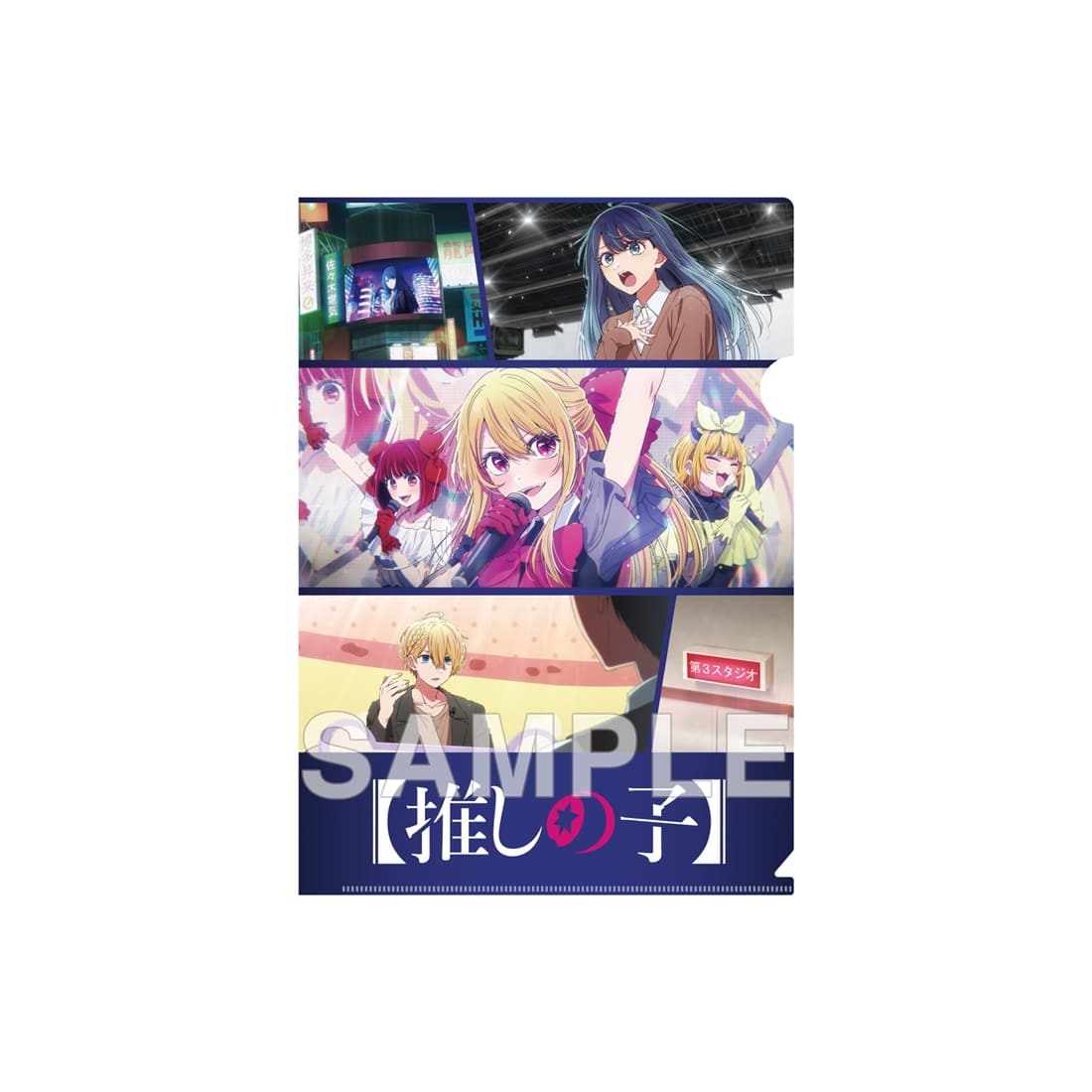 推しの子】クリアファイル 中堅編ビジュアル ver.: グッズ・文具