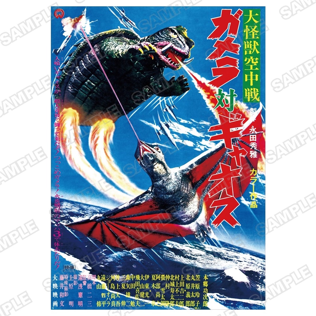 ガメラA2ポスター 大怪獣空中戦 ガメラ対ギャオス: グッズ・文具