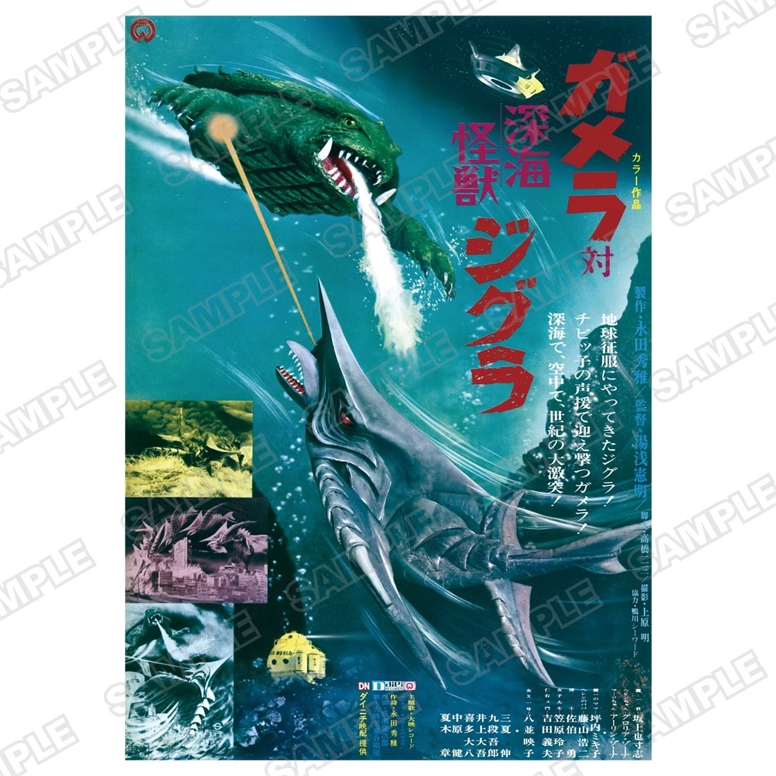 ガメラA2ポスター ガメラ対深海怪獣ジグラ: グッズ・文具 | カドスト