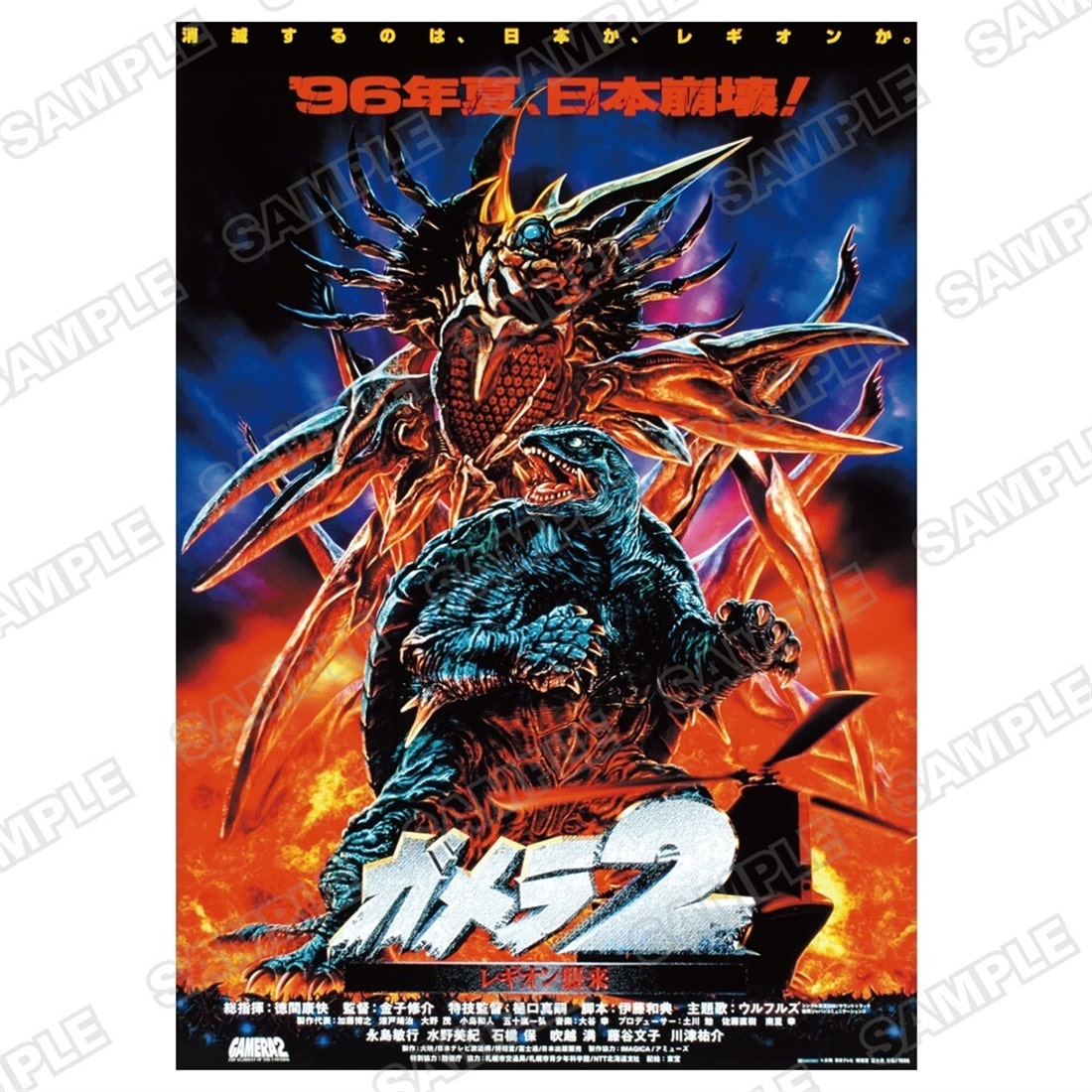 レア B2大 ポスター　レッドファクション  ゲリラ ガメラA2ポスター ガメラ2 レギオン襲来B: グッズ・文具 | カドスト
