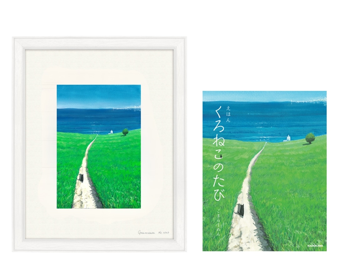 ごまらーめん 『えほん くろねこのたび』＆複製画 『旅立ち』: その他