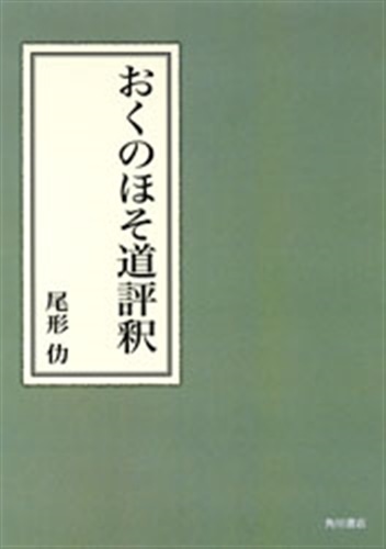 おくのほそ道評釈【プリントオンデマンド版】