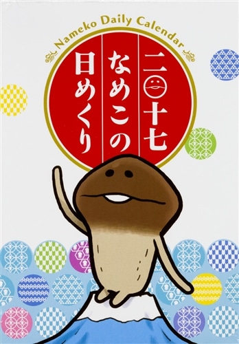 二〇十七　なめこの日めくり