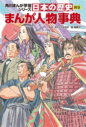 角川まんが学習シリーズ 日本の歴史 別巻 まんが人物事典: 本・コミック・雑誌 | カドスト | KADOKAWA公式オンラインショップ