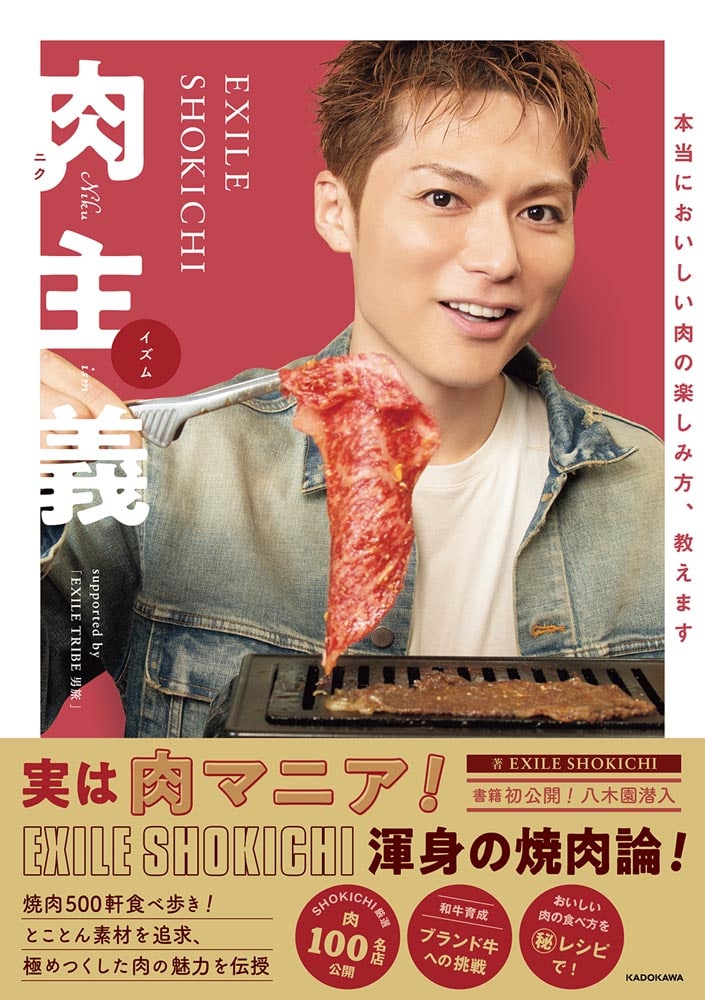 サイン本抽選販売】EXILE SHOKICHI 肉主義: 本・コミック・雑誌 | カドスト | KADOKAWA公式オンラインショップ