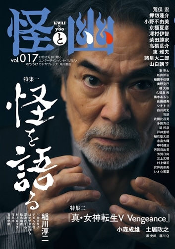 怪と幽 vol.017 2024年9月: 本・コミック・雑誌 | カドスト | KADOKAWA