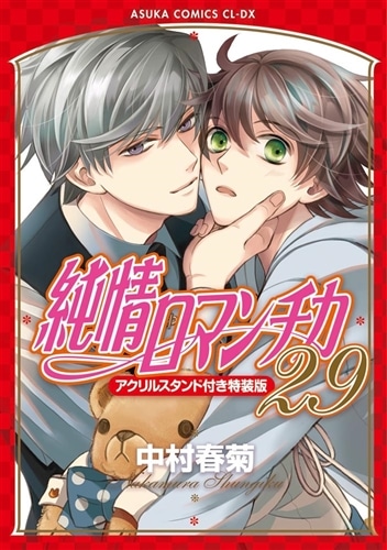 純情ロマンチカ　第２９巻 アクリルスタンド付き特装版