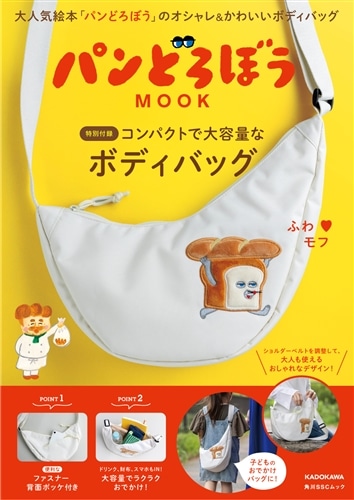 パンどろぼう MOOK【特別付録】コンパクトで大容量なボディバッグ